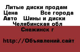 Литые диски продам › Цена ­ 6 600 - Все города Авто » Шины и диски   . Челябинская обл.,Снежинск г.